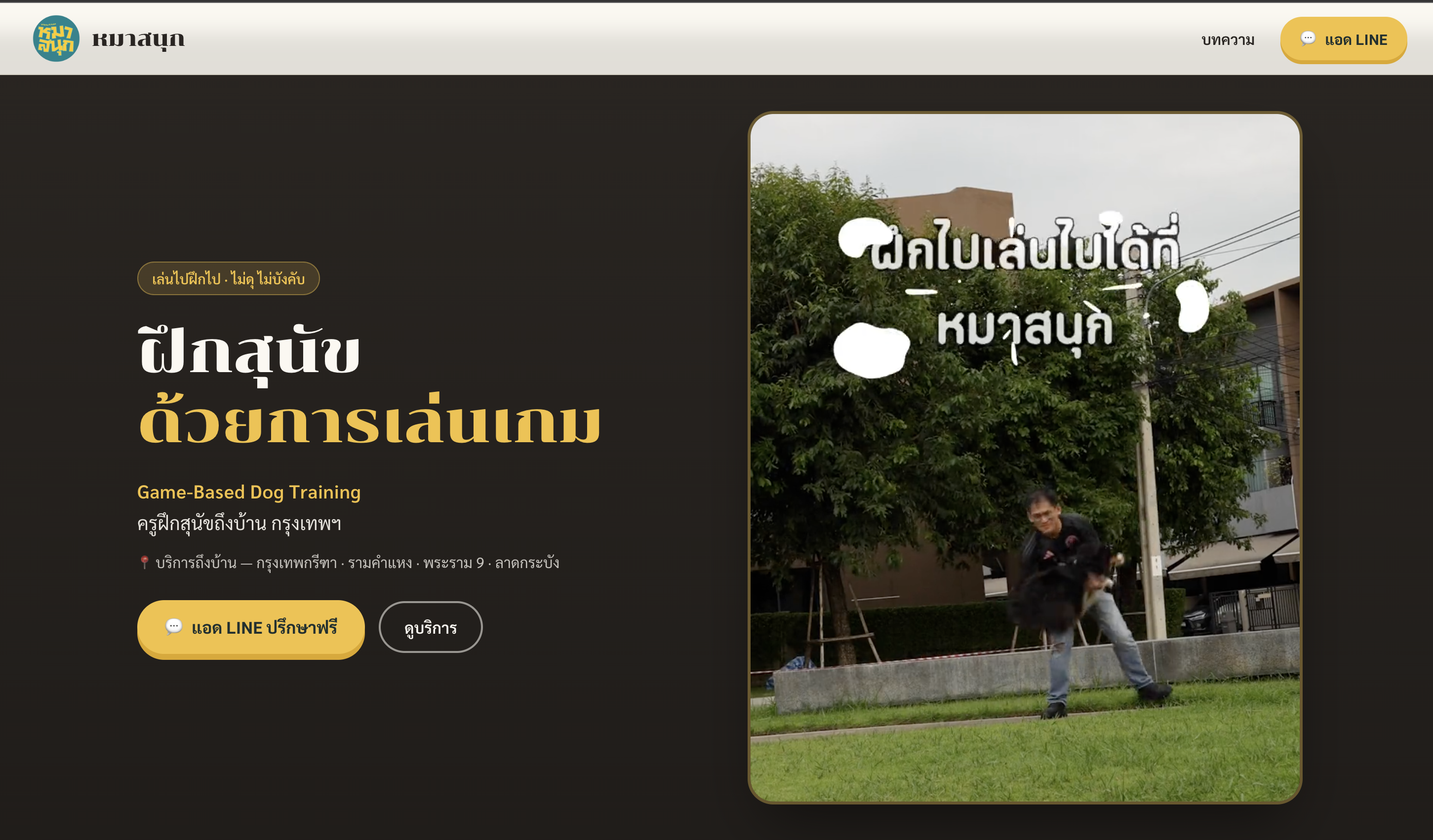 โปรเจ็คหมาสนุก — ครูฝึกสุนัขถึงบ้าน กรุงเทพฯ ฝึกแบบเล่นไปฝึกไป ไม่ดุ ไม่บังคับ